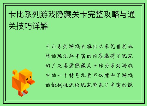 卡比系列游戏隐藏关卡完整攻略与通关技巧详解