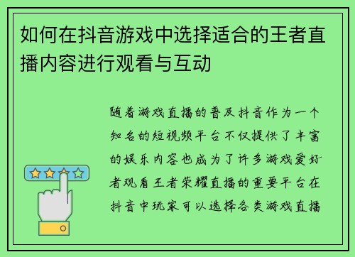 如何在抖音游戏中选择适合的王者直播内容进行观看与互动