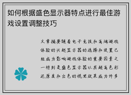 如何根据盛色显示器特点进行最佳游戏设置调整技巧