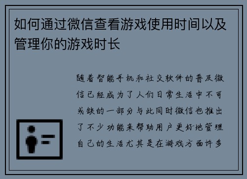 如何通过微信查看游戏使用时间以及管理你的游戏时长