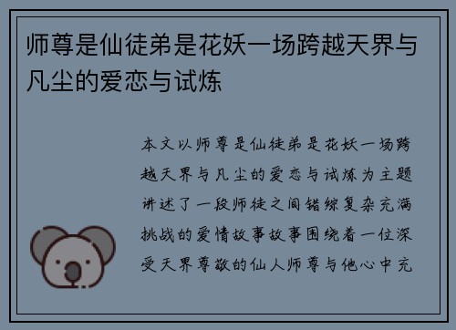师尊是仙徒弟是花妖一场跨越天界与凡尘的爱恋与试炼