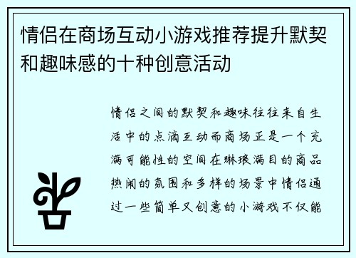 情侣在商场互动小游戏推荐提升默契和趣味感的十种创意活动