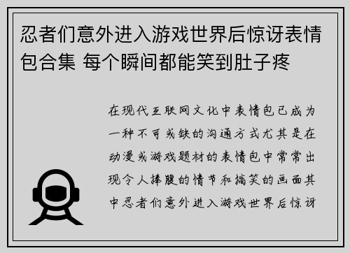忍者们意外进入游戏世界后惊讶表情包合集 每个瞬间都能笑到肚子疼