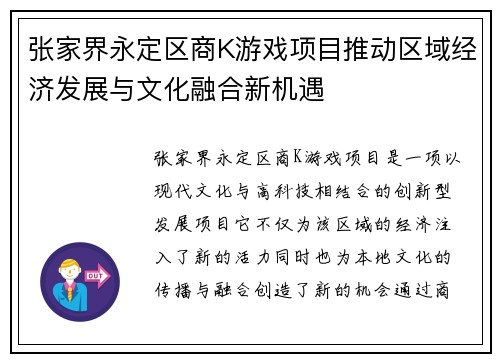 张家界永定区商K游戏项目推动区域经济发展与文化融合新机遇