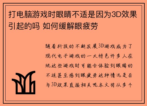 打电脑游戏时眼睛不适是因为3D效果引起的吗 如何缓解眼疲劳