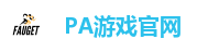 PA游戏官网 - 畅玩高品质电子游戏平台